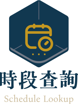時段查詢