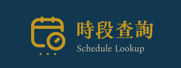 時段查詢